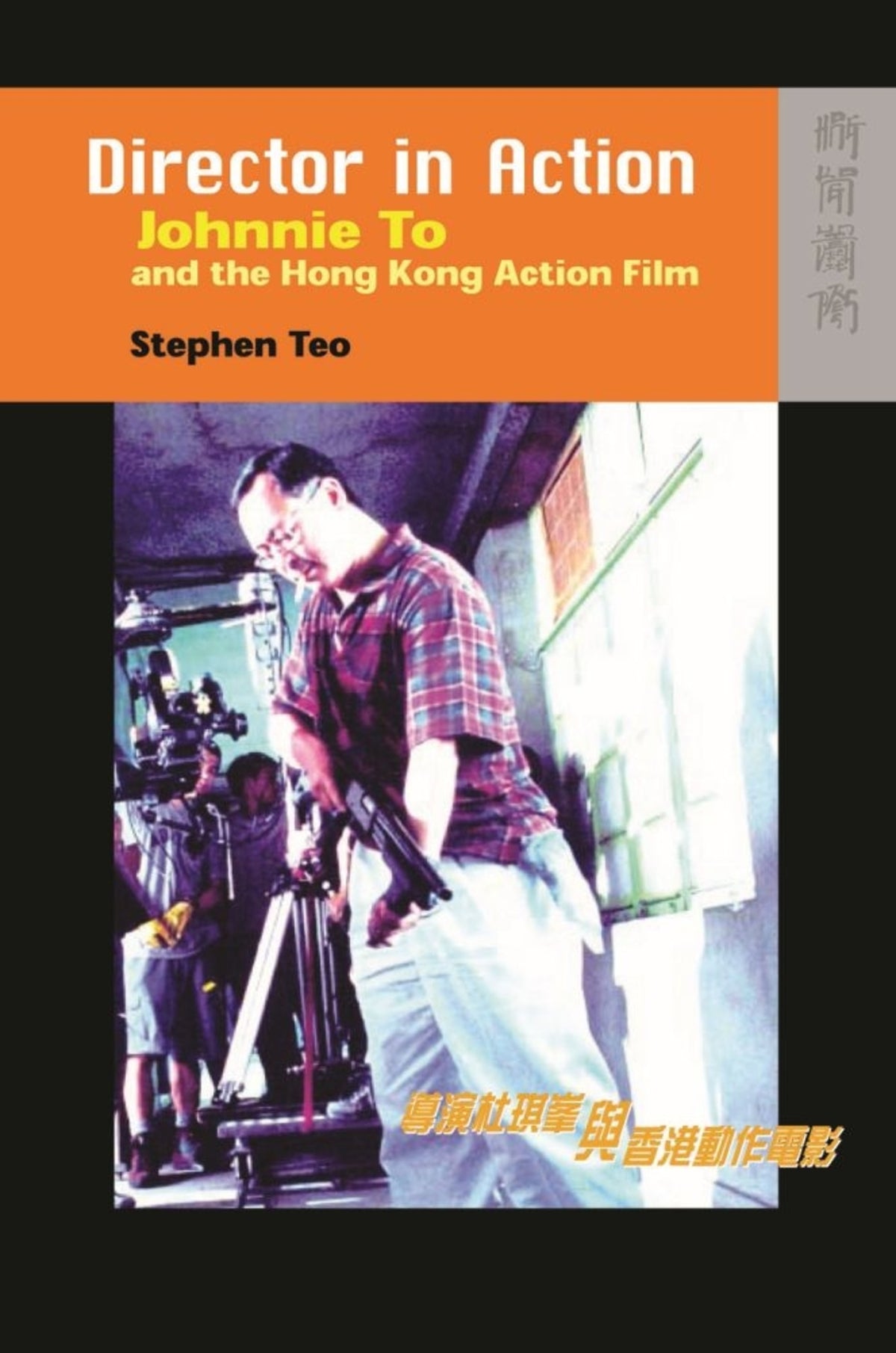 Cover image for Director in Action ISBN 9789622098398