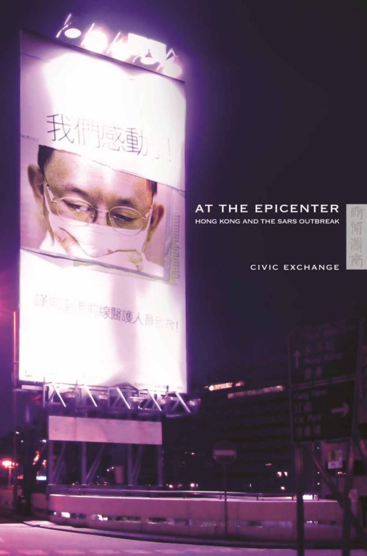 Cover image for At the Epicentre ISBN 9789622096844