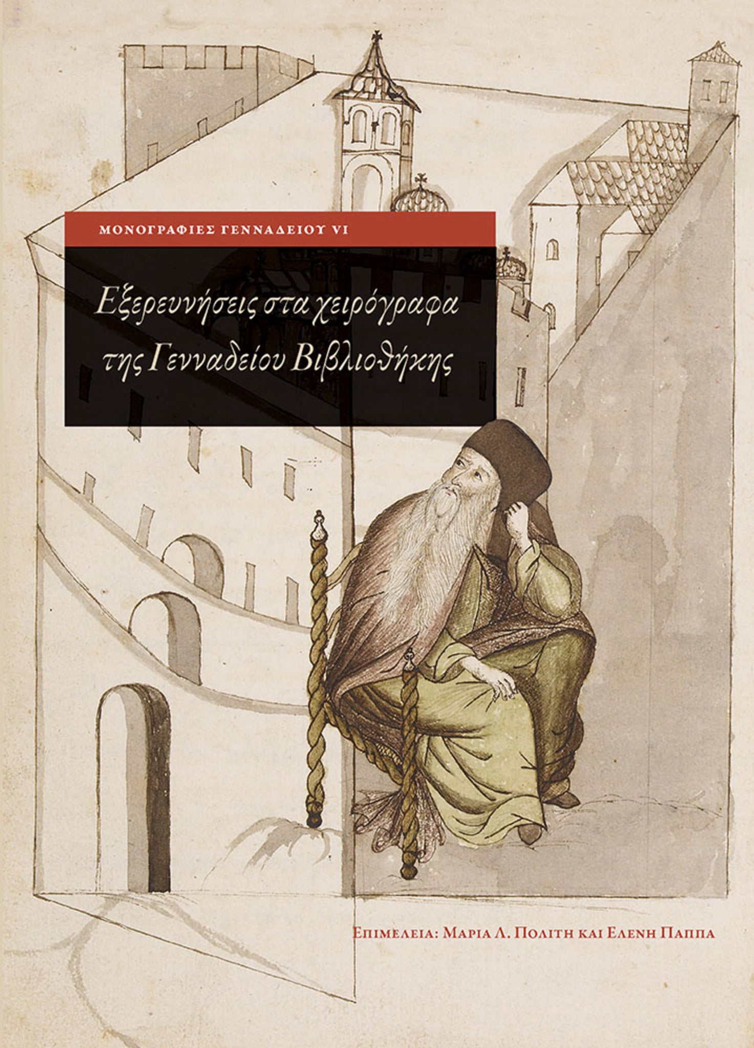 Exploring Greek Manuscripts in the Gennadius Library (Greek language edition)