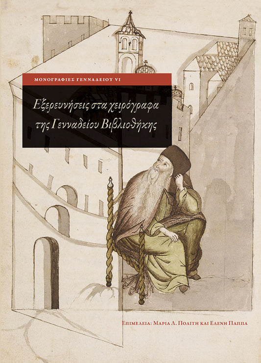 Exploring Greek Manuscripts in the Gennadius Library (Greek language edition)