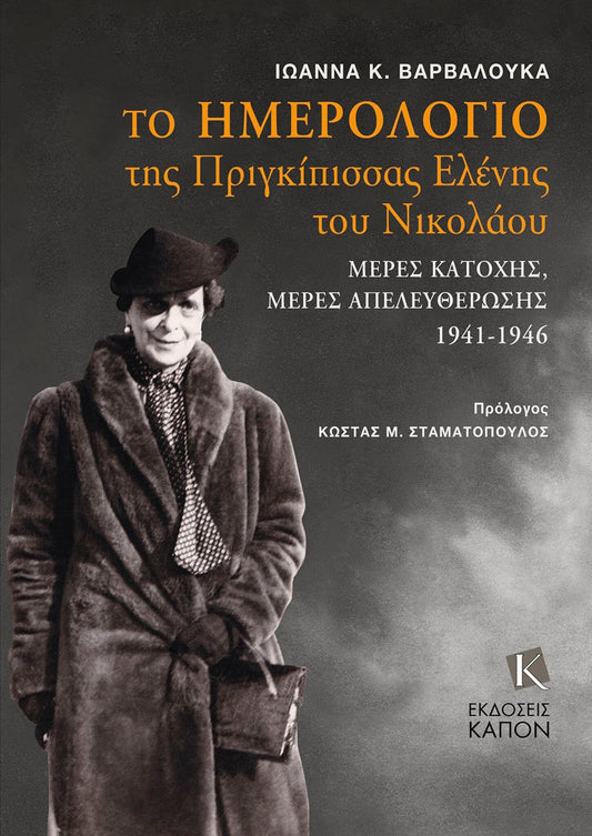 The Diary of Grand Duchess Elena Vladimirovna Princess Nicholas of Greece