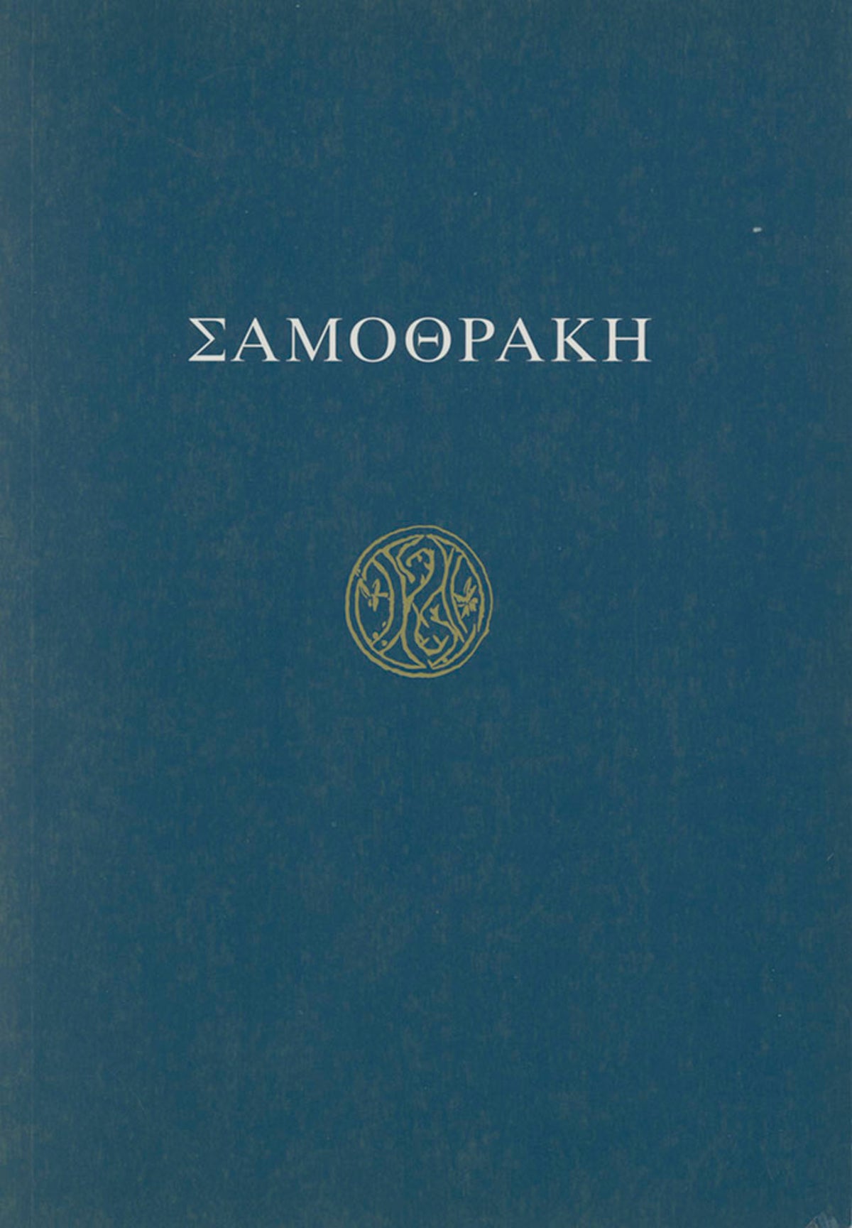 Samothrace (text in modern Greek)