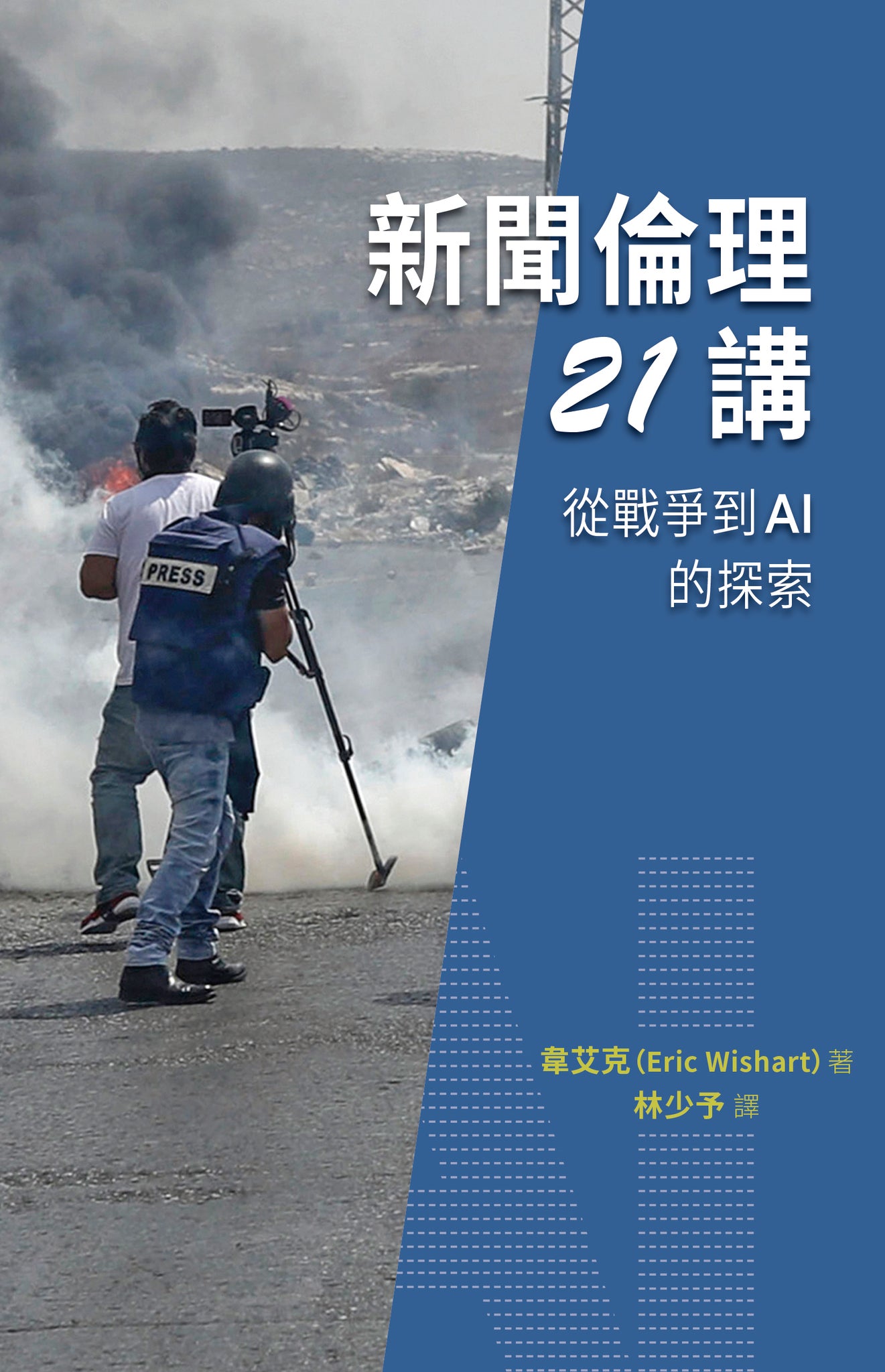 新聞倫理21講