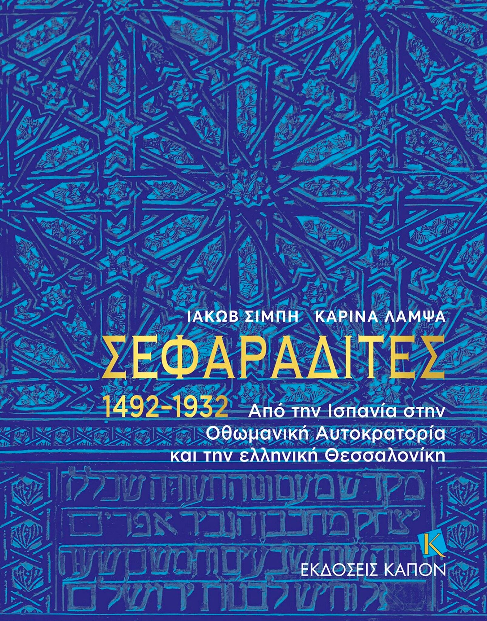 Sephardi Jews (Greek language text)