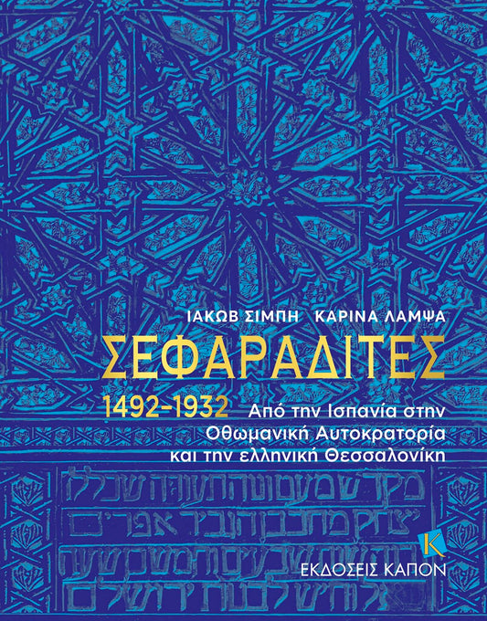 Sephardi Jews (Greek language text)