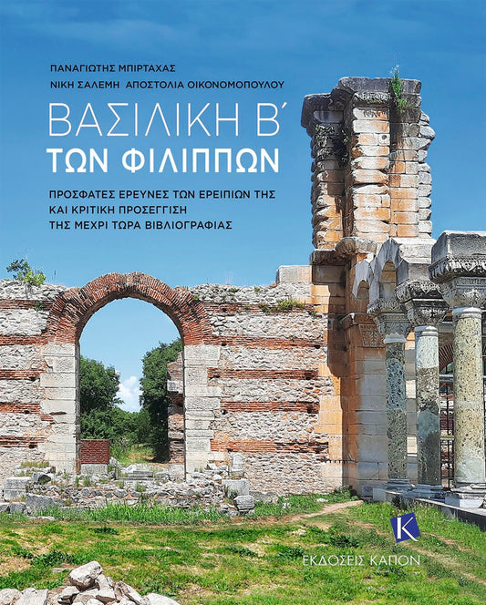 Basilica B’ of Philippi (Greek language text)