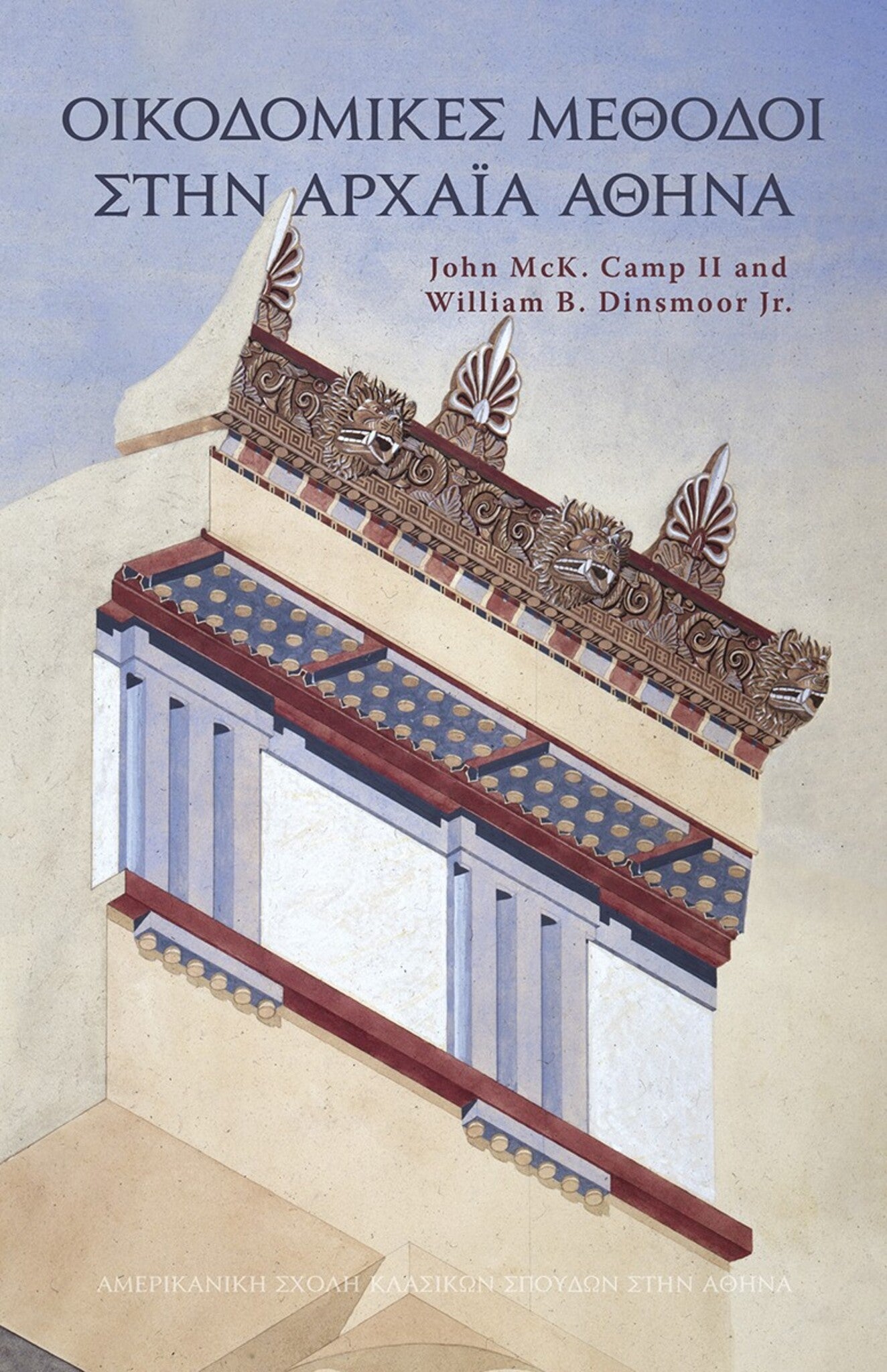 Ancient Athenian Building Methods (Modern Greek)