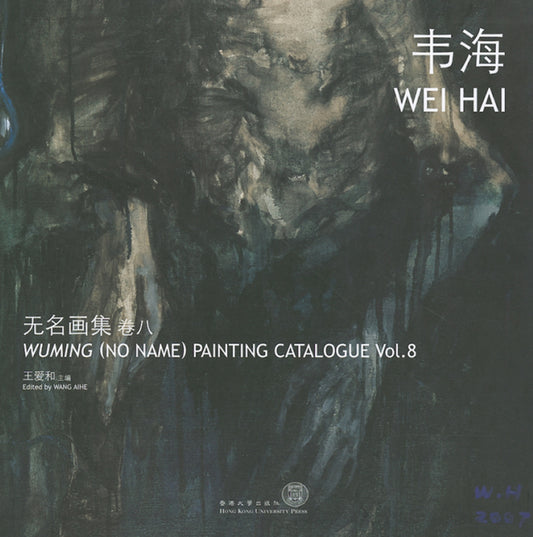 Wuming (No Name) Painting Catalogue Vol. 8 Wei Hai