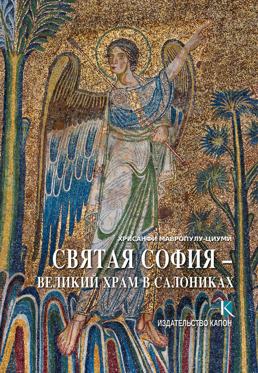 Hagia Sophia (Russian language edition)