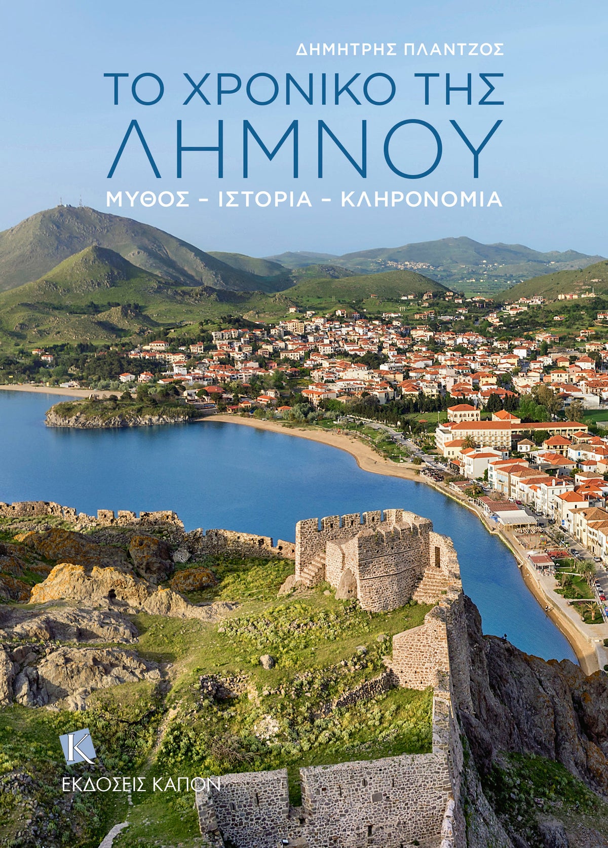 Cover image for The Story of Lemnos (Greek lang.) ISBN 9786182180006