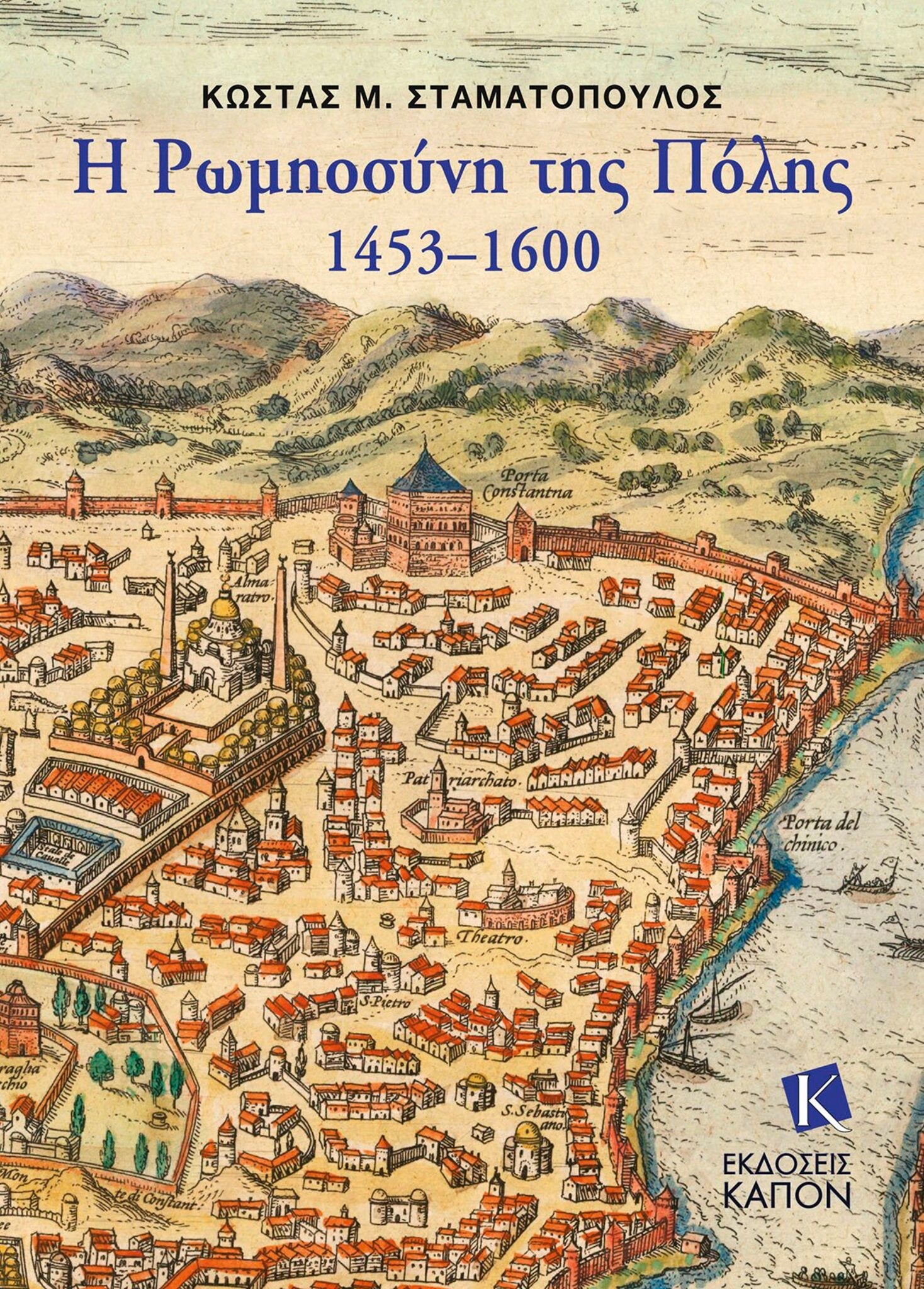 Greek-Orthodox People of Constantinople, 1453–1600 (Greek language text)