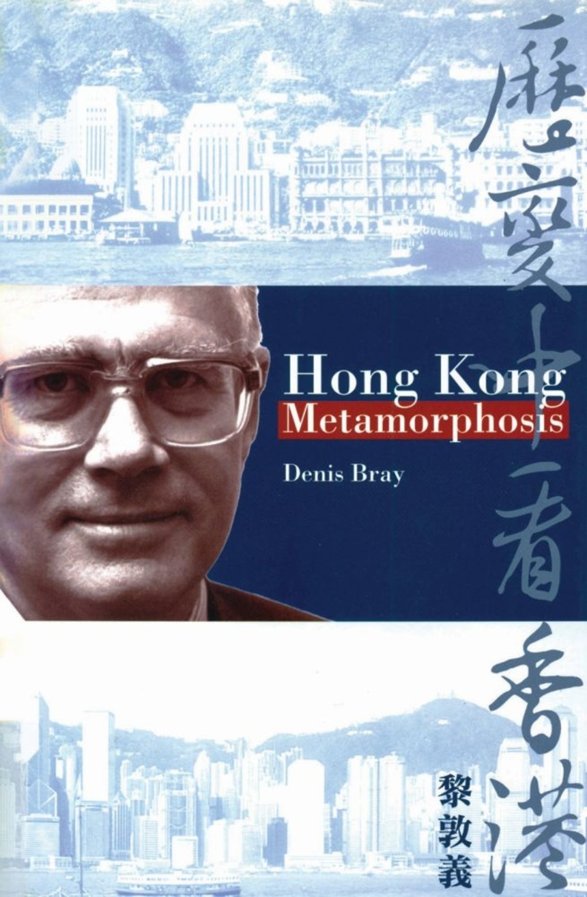Cover image for Hong Kong Metamorphosis ISBN 9789622095502