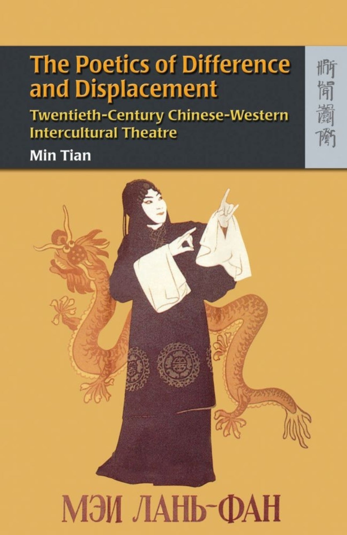 Cover image for The Poetics of Difference and Displacement ISBN 9789622099074