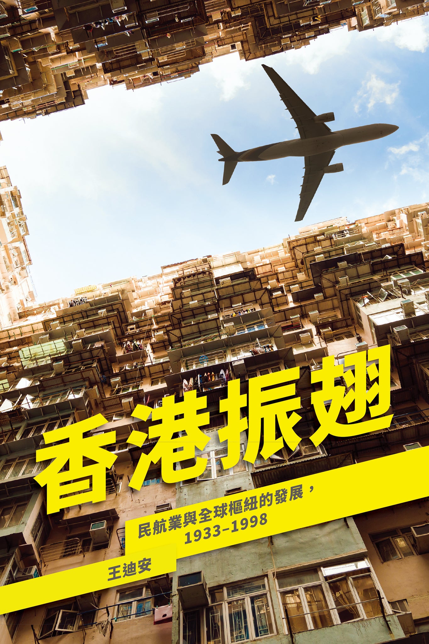 香港振翅