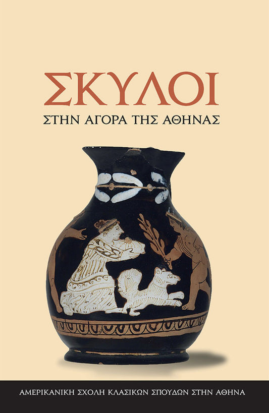 Dogs in the Athenian Agora (Greek language edition)