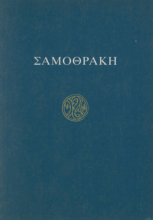 Samothrace (text in modern Greek)