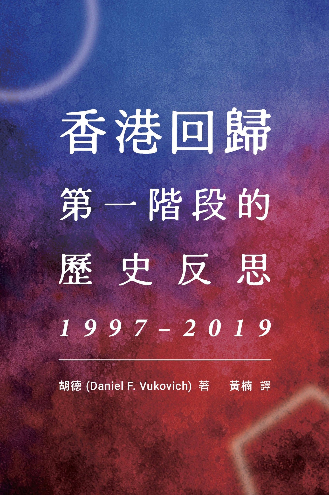香港回歸第一階段的歷史反思，1997–2019
