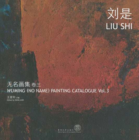 Wuming (No Name) Painting Catalogue Vol. 3 Liu Shi