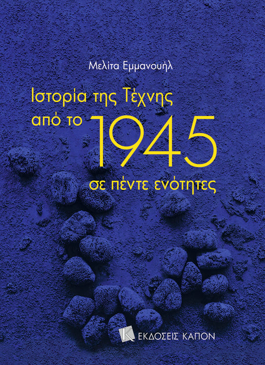 History of Art since 1945 (Greek language edition)