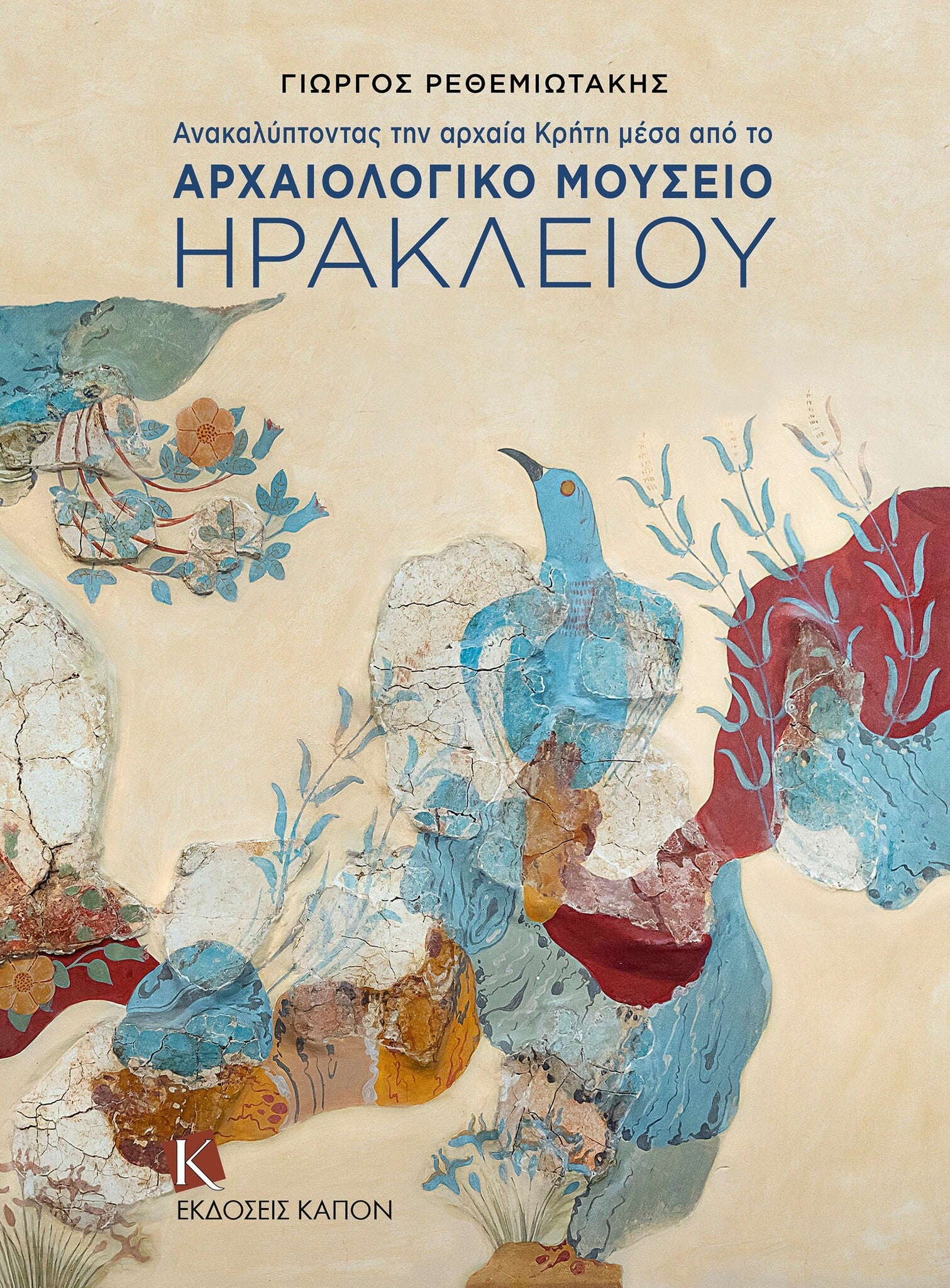 Discovering Ancient Crete (Greek language edition)