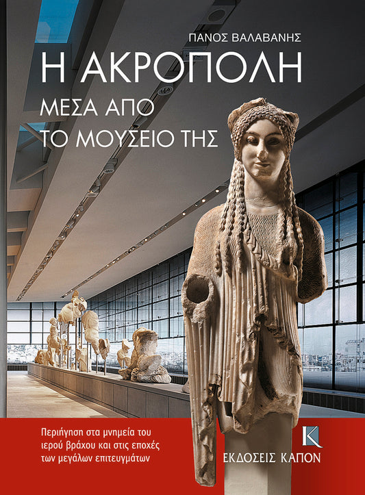 The Acropolis Through its Museum (Greek language edition)