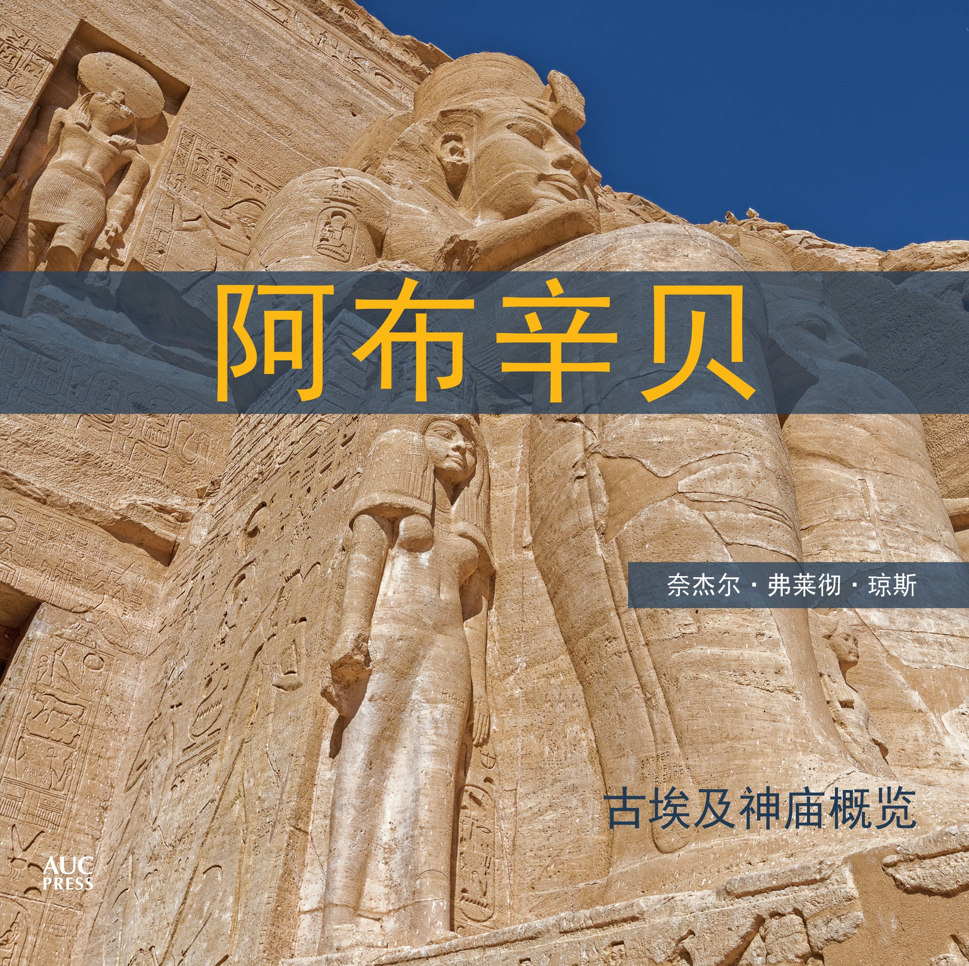 Abu Simbel (Chinese edition)