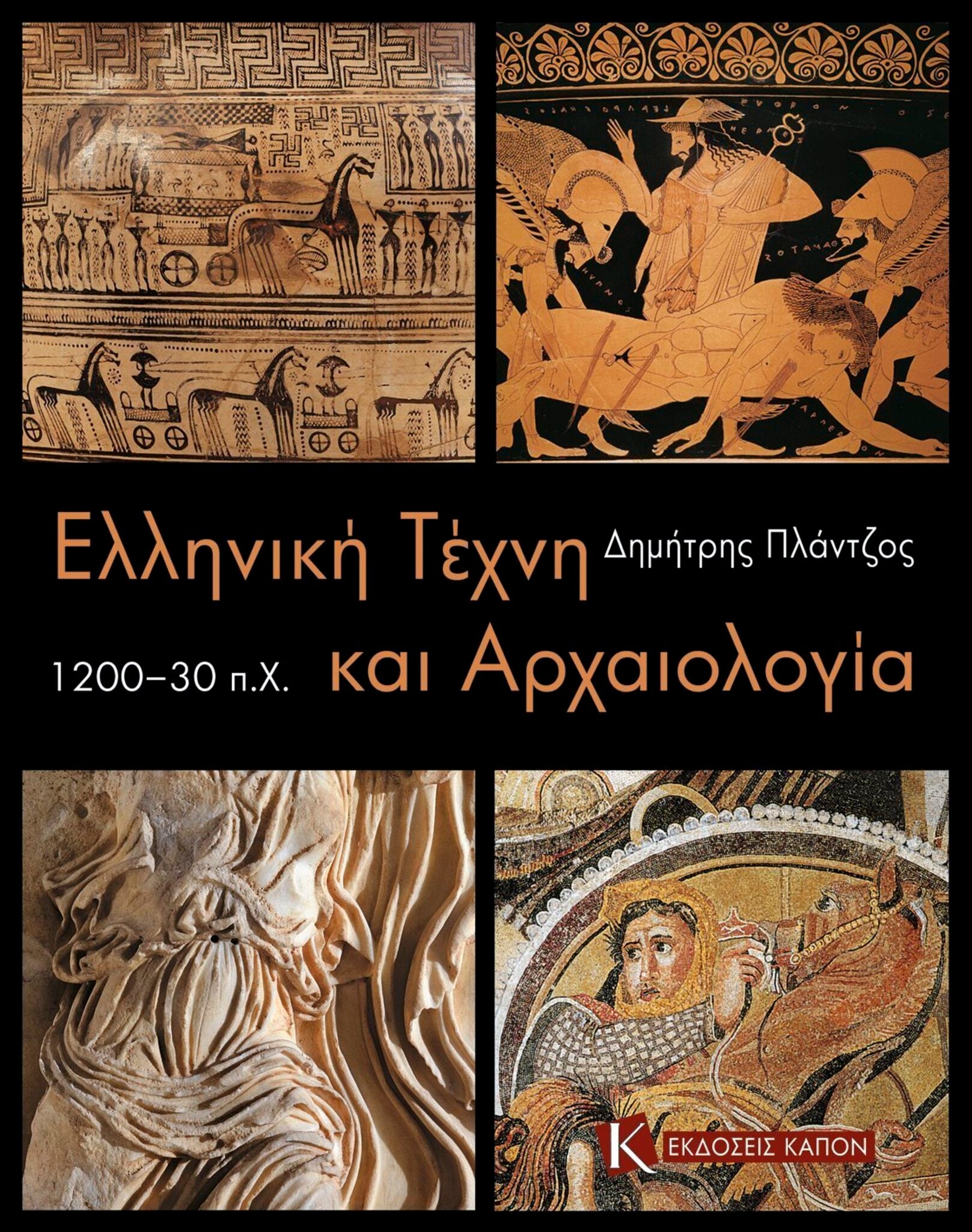 Greek Art and Archaeology c. 1200-30 BC (Greek language edition)