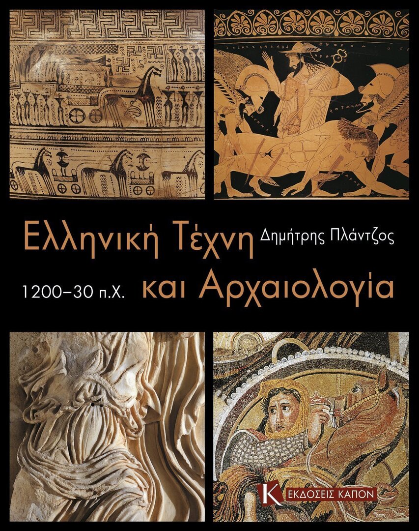 Cover image for Greek Art and Archaeology c. 1200-30 BC (Greek language edition) ISBN 9786185209056