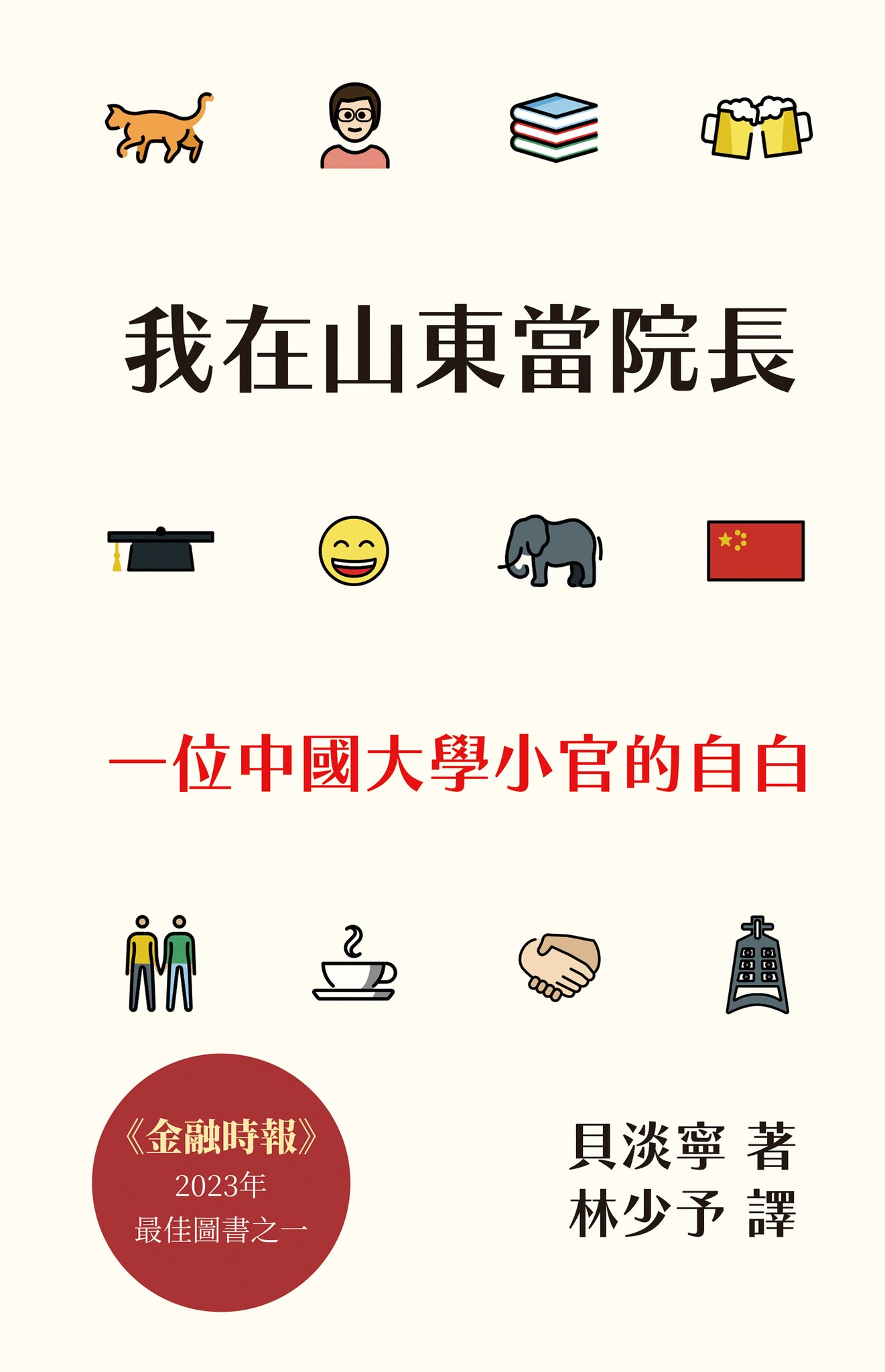 我在山東當院長