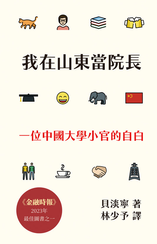我在山東當院長