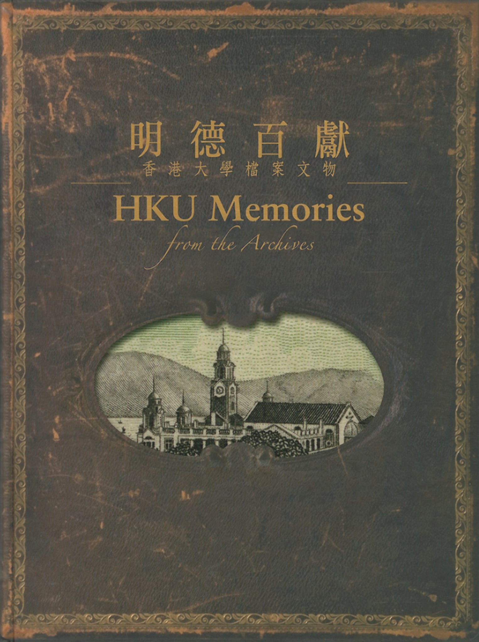 HKU Memories from the Archives