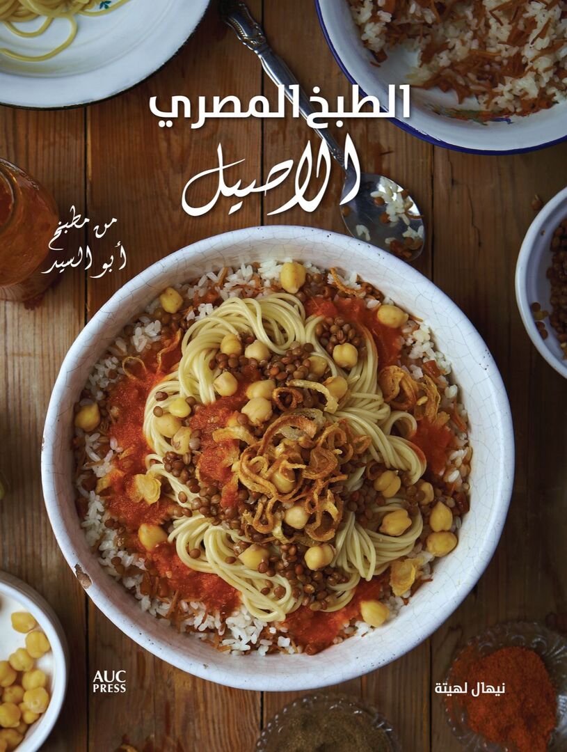 Cover image for Authentic Egyptian Cooking (Arabic edition) ISBN 9789774166884