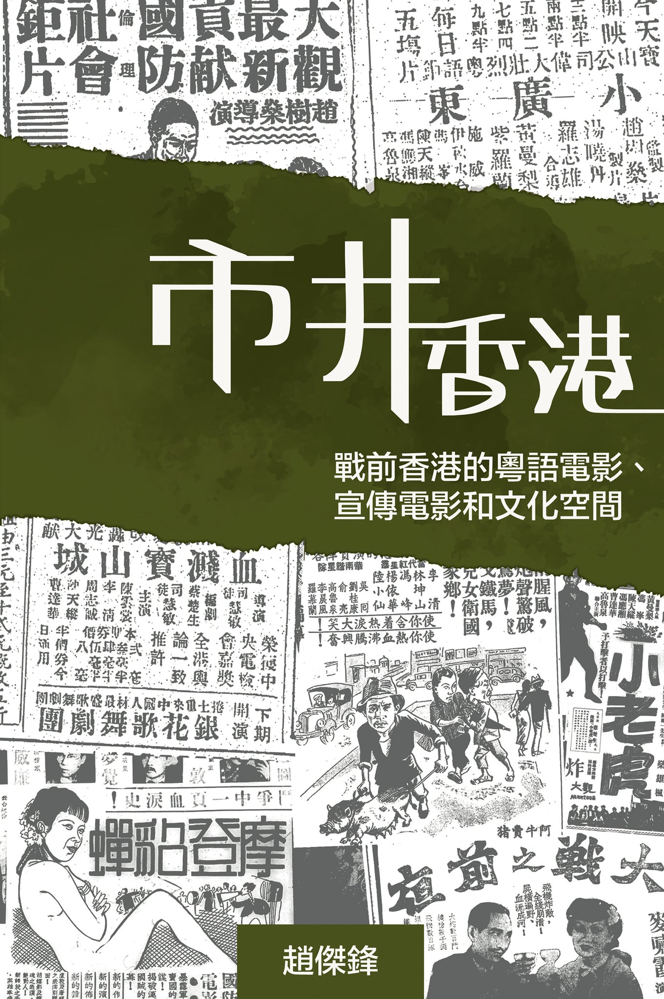 市井香港