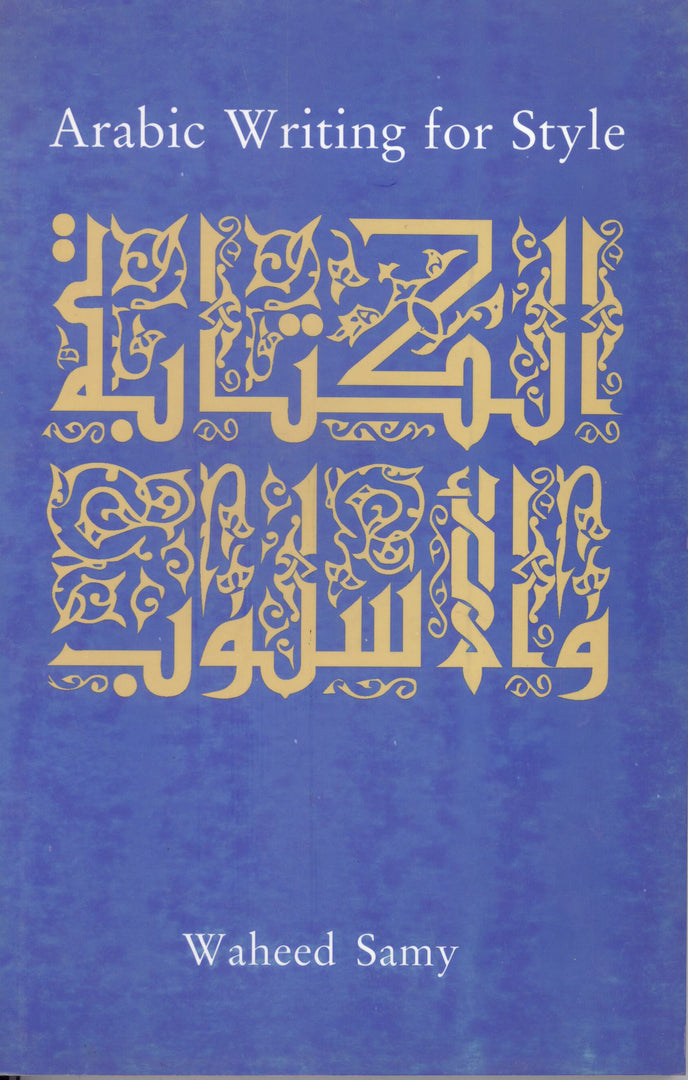 Cover image for al-Kitaba wa-l-uslub ISBN 9789774244728