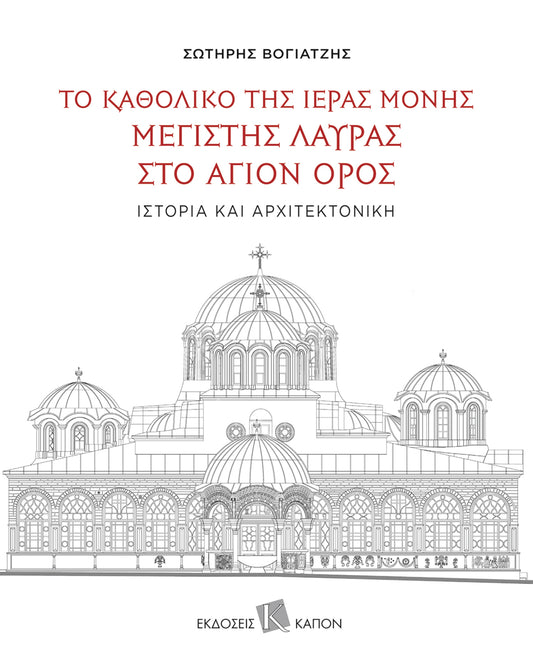 The Katholikon of the Holy Monastery of Greatest Lavra on Mount Athos: History and Architecture