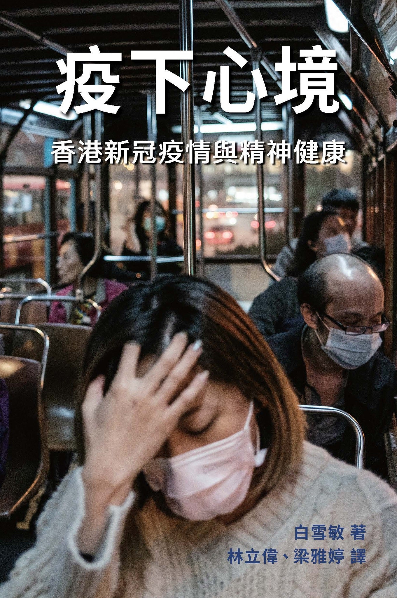 疫下心境