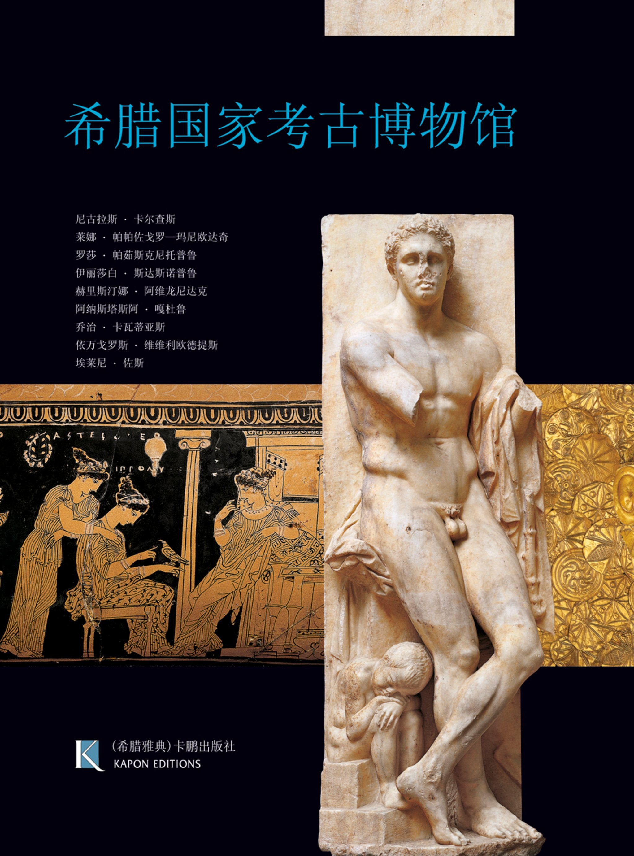 Cover image for National Archaeological Museum, Athens (Chinese language edition) ISBN 9789606878244